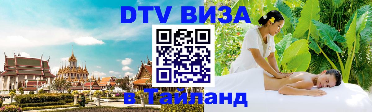 ДТВ VISA Тайланд для фрилансеров Люксембург 