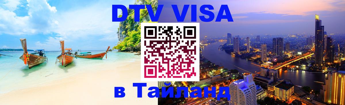 DTV Visa Thailand — прайс и условия, виза без дополнительных документов - 20.11.2025 