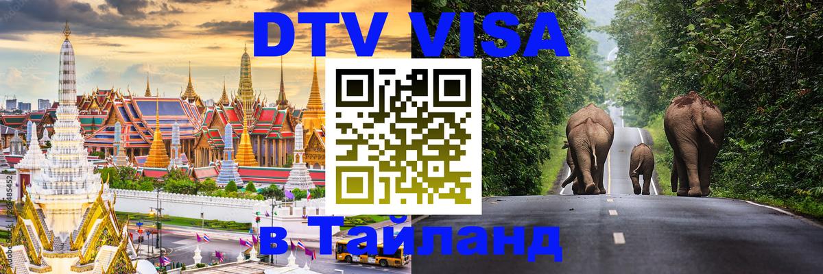 Цены на DTV визу в Таиланд — пакеты услуг, достаточно даже паспорта - Люксембург  03.10.2025 